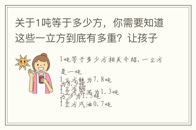 关于1吨等于多少方，你需要知道这些一立方到底有多重？让孩子记住考试不用愁#孩子教育#知识分享