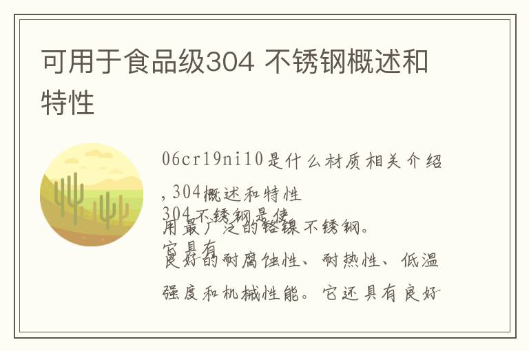 可用于食品级304 不锈钢概述和特性