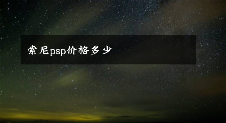 索尼psp价格多少