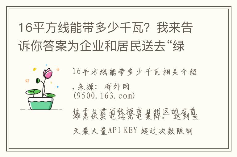 16平方线能带多少千瓦？我来告诉你答案为企业和居民送去“绿色电力”