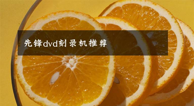 先锋dvd刻录机推荐