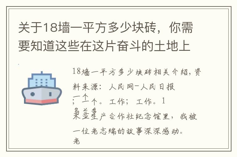 关于18墙一平方多少块砖，你需要知道这些在这片奋斗的土地上