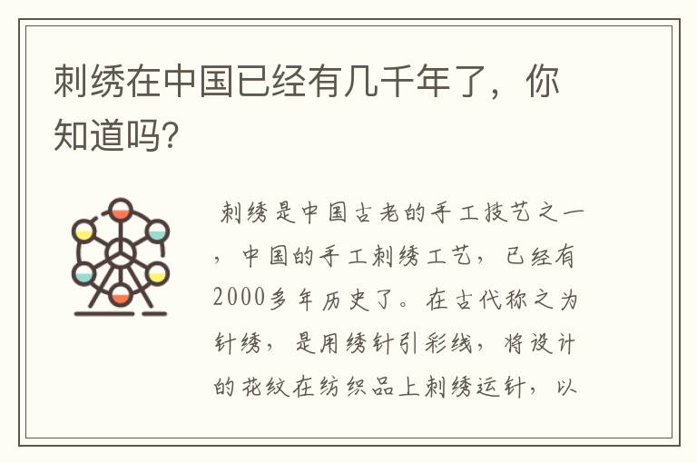 刺绣在中国已经有几千年了，你知道吗？