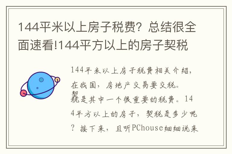 144平米以上房子税费？总结很全面速看!144平方以上的房子契税是多少