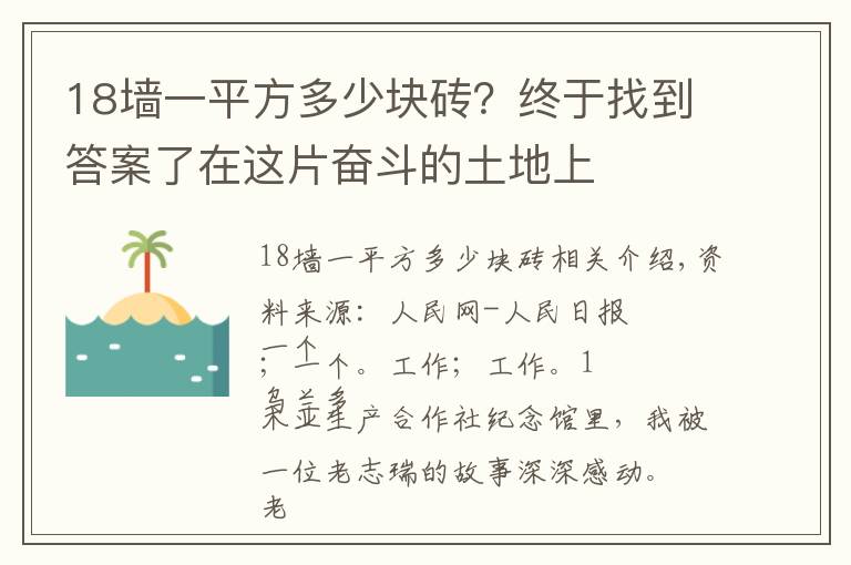 18墙一平方多少块砖？终于找到答案了在这片奋斗的土地上