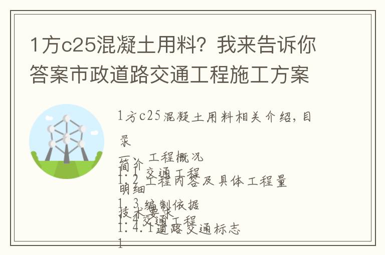 1方c25混凝土用料？我来告诉你答案市政道路交通工程施工方案