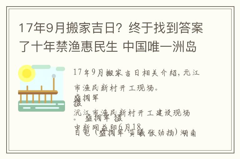 17年9月搬家吉日？终于找到答案了十年禁渔惠民生 中国唯一洲岛渔民整体搬迁项目动工