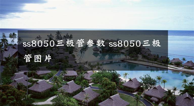 ss8050三极管参数 ss8050三极管图片