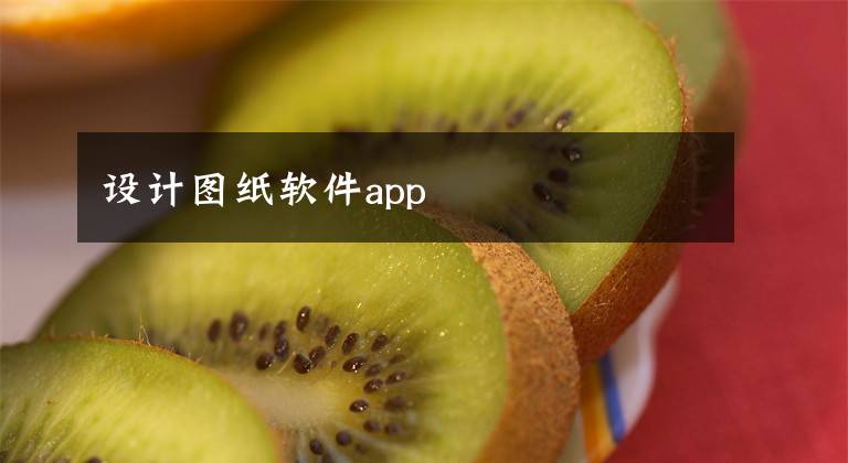 设计图纸软件app