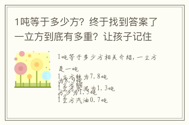 1吨等于多少方？终于找到答案了一立方到底有多重？让孩子记住考试不用愁#孩子教育#知识分享