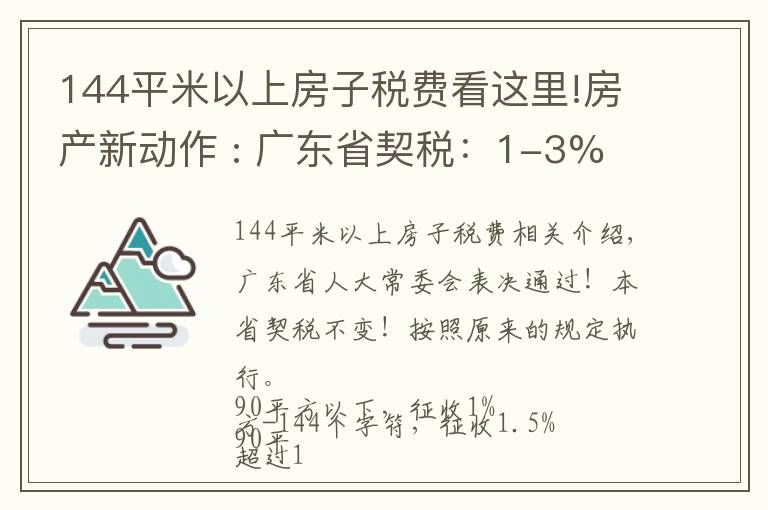 144平米以上房子税费看这里!房产新动作 : 广东省契税：1-3%