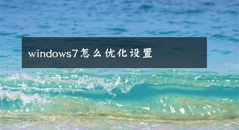 windows7怎么优化设置