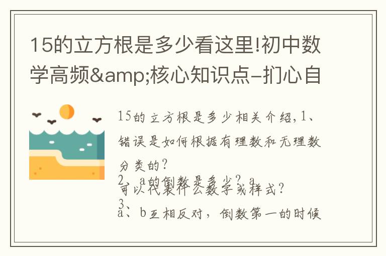 15的立方根是多少看这里!初中数学高频&核心知识点-扪心自问：80问？