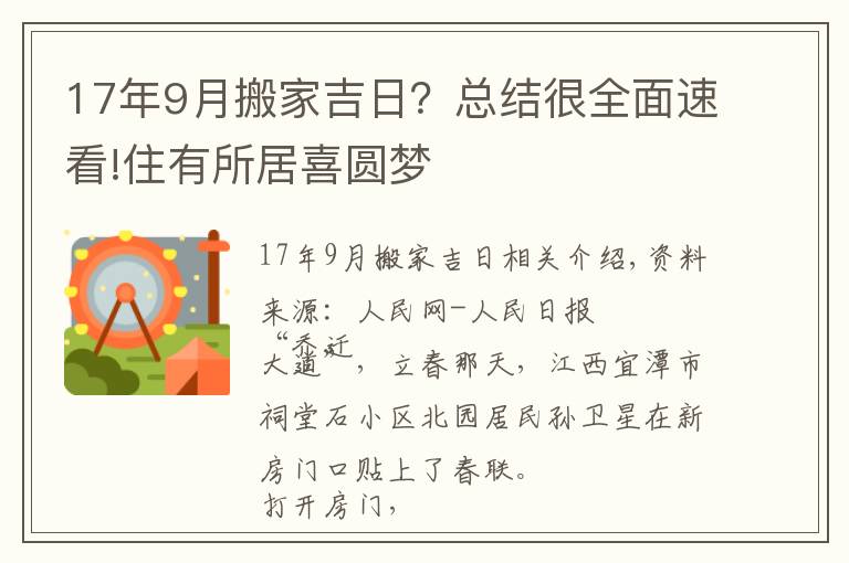 17年9月搬家吉日？总结很全面速看!住有所居喜圆梦