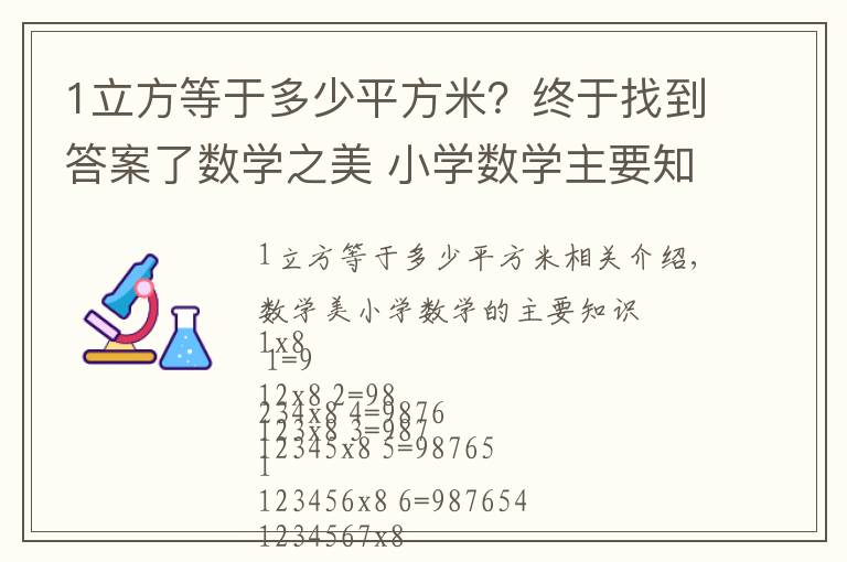 1立方等于多少平方米？终于找到答案了数学之美 小学数学主要知识