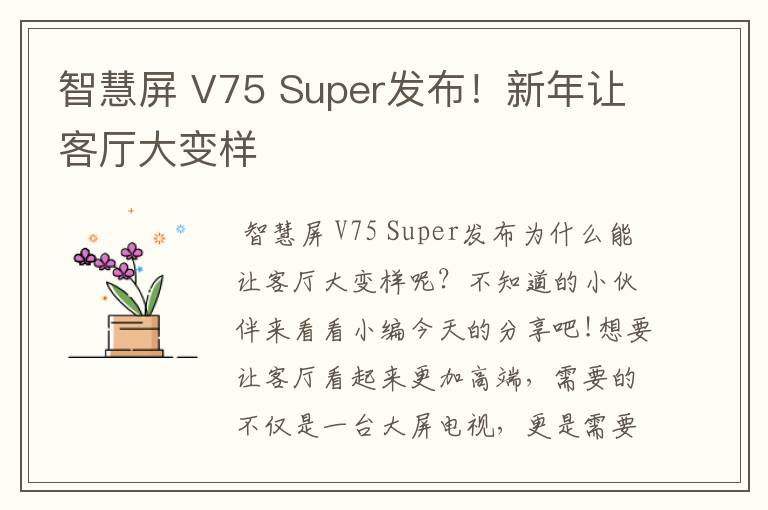 智慧屏 V75 Super发布！新年让客厅大变样