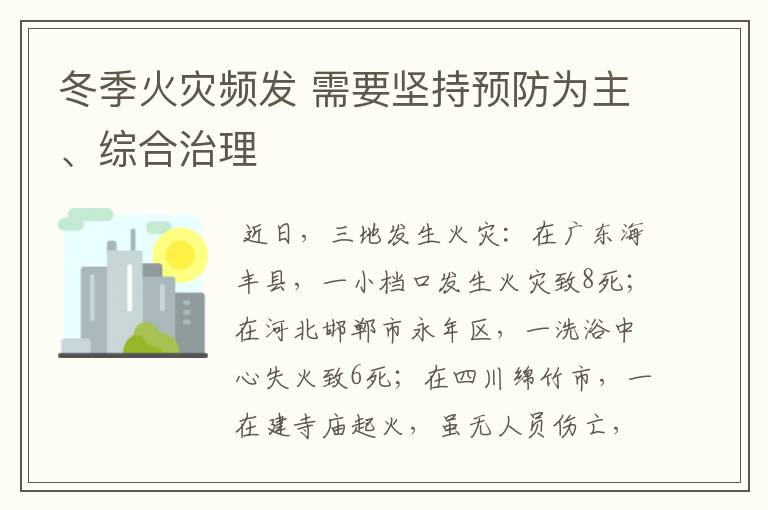 冬季火灾频发 需要坚持预防为主、综合治理