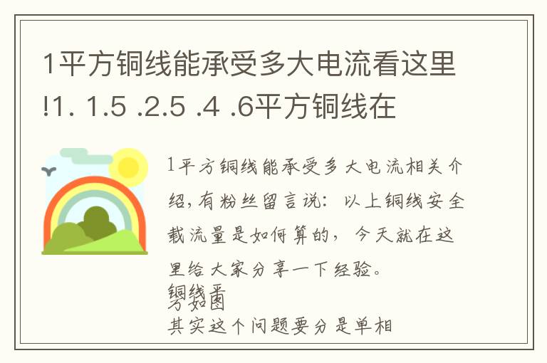 1平方铜线能承受多大电流看这里!1. 1.5 .2.5 .4 .6平方铜线在长期运行下安全载流量是多少？