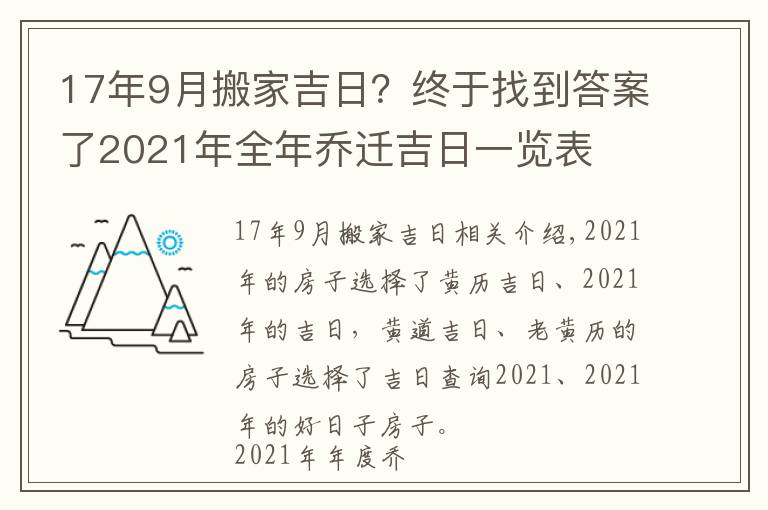 17年9月搬家吉日？终于找到答案了2021年全年乔迁吉日一览表