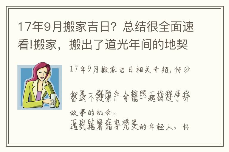 17年9月搬家吉日？总结很全面速看!搬家，搬出了道光年间的地契