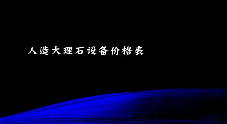 人造大理石设备价格表