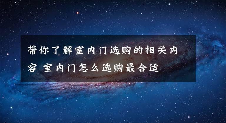 带你了解室内门选购的相关内容 室内门怎么选购最合适