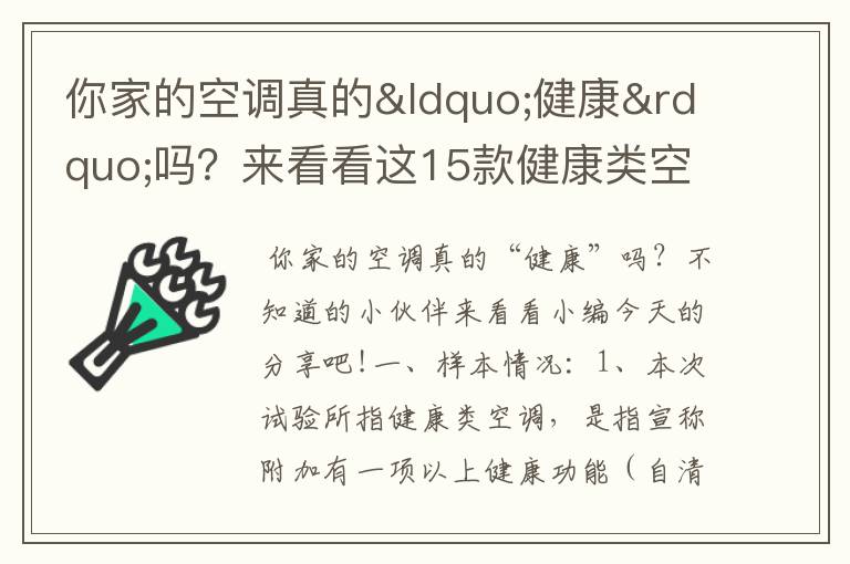 你家的空调真的“健康”吗？来看看这15款健康类空调测评