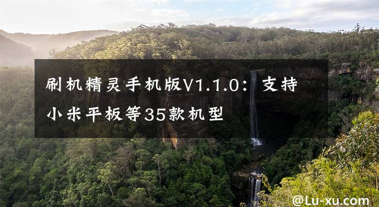 刷机精灵手机版V1.1.0：支持小米平板等35款机型