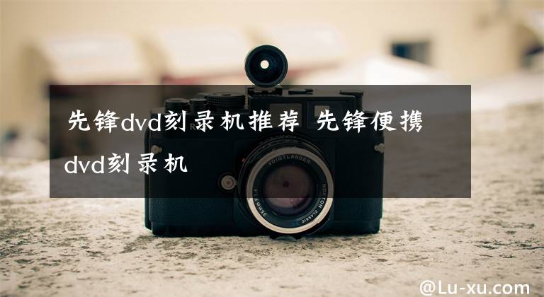 先锋dvd刻录机推荐 先锋便携dvd刻录机