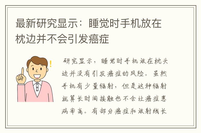 最新研究显示：睡觉时手机放在枕边并不会引发癌症