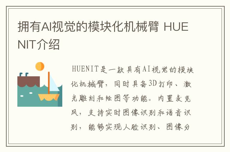 拥有AI视觉的模块化机械臂 HUENIT介绍