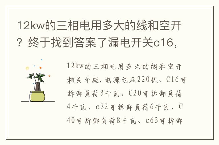 12kw的三相电用多大的线和空开？终于找到答案了漏电开关c16，c20，c35，c40，c63 他们各个型号可以承受多少瓦？