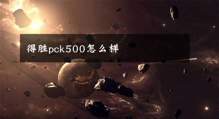 得胜pck500怎么样