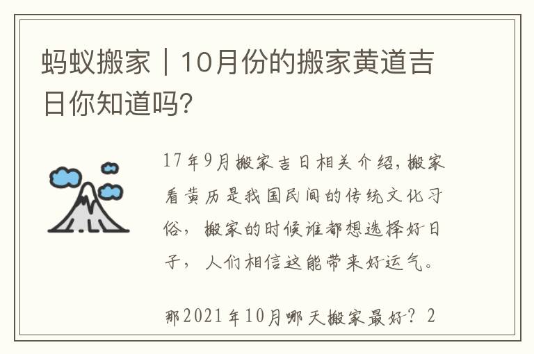 蚂蚁搬家｜10月份的搬家黄道吉日你知道吗？