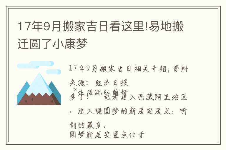 17年9月搬家吉日看这里!易地搬迁圆了小康梦