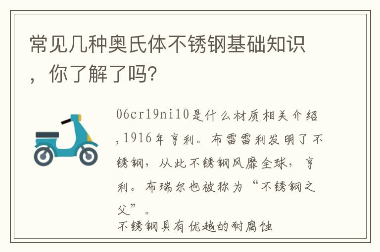 常见几种奥氏体不锈钢基础知识，你了解了吗？