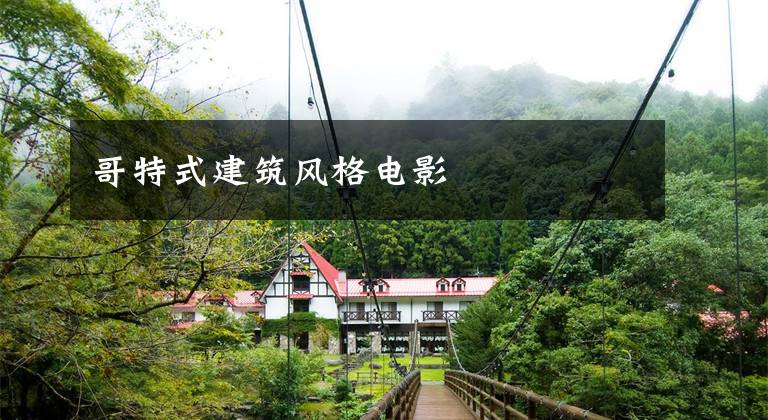 哥特式建筑风格电影