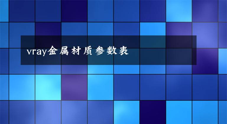 vray金属材质参数表