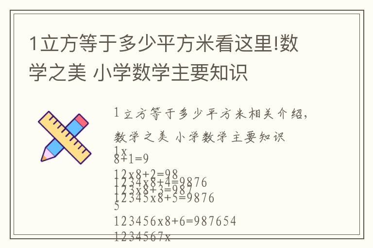 1立方等于多少平方米看这里!数学之美 小学数学主要知识