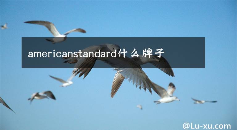 americanstandard什么牌子