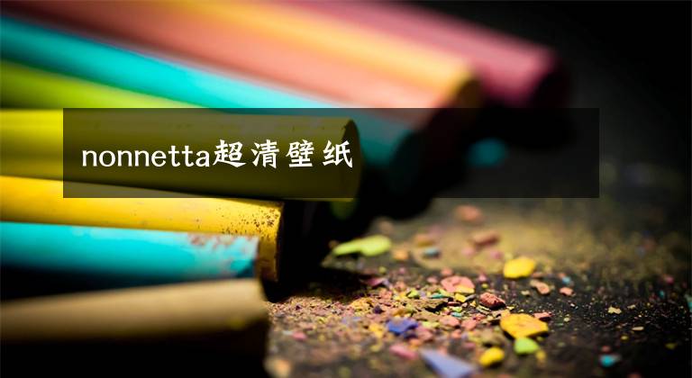 nonnetta超清壁纸