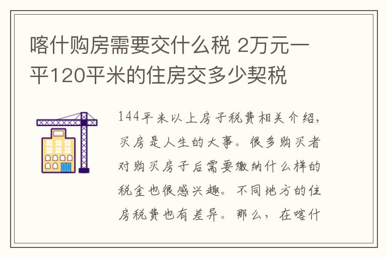 喀什购房需要交什么税 2万元一平120平米的住房交多少契税