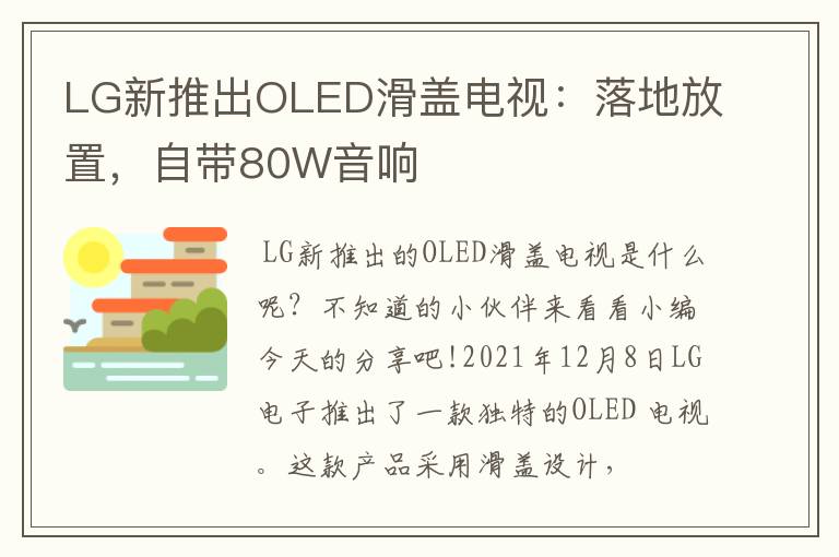 LG新推出OLED滑盖电视：落地放置，自带80W音响