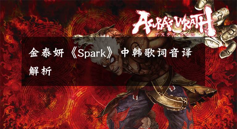 金泰妍《Spark》中韩歌词音译解析