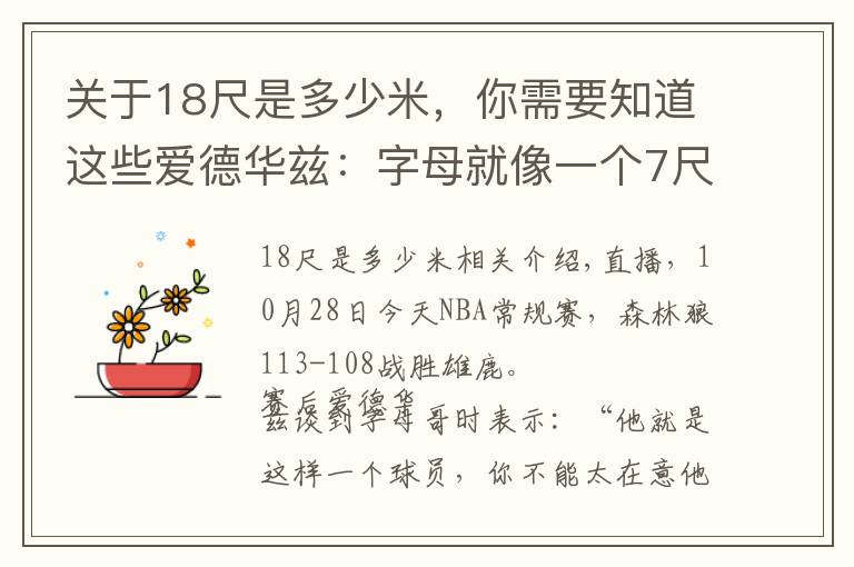 关于18尺是多少米，你需要知道这些爱德华兹：字母就像一个7尺2的怪物 我们4个人防但他还是能得分