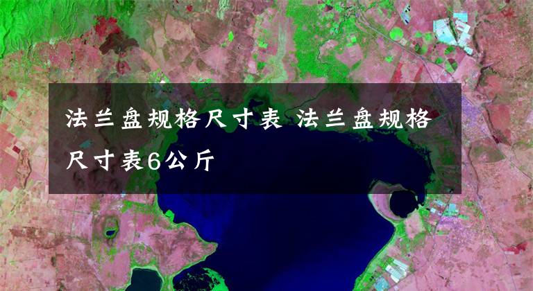 法兰盘规格尺寸表 法兰盘规格尺寸表6公斤