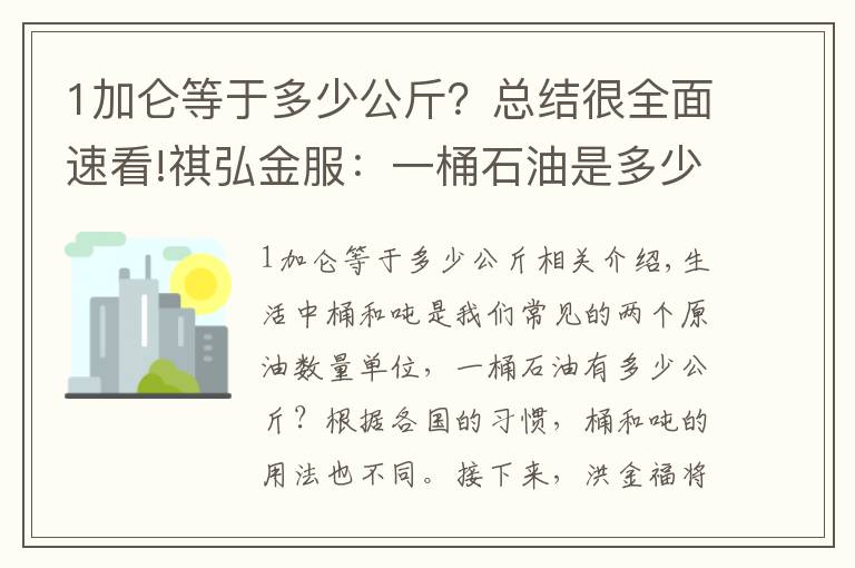 1加仑等于多少公斤？总结很全面速看!祺弘金服：一桶石油是多少公斤？