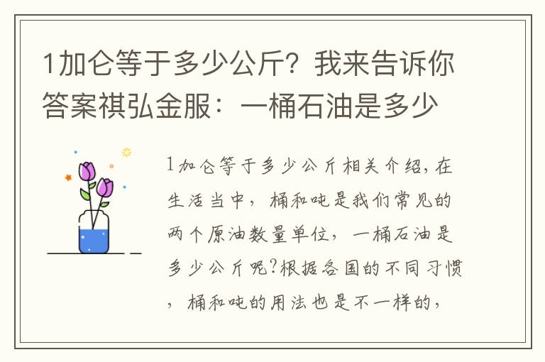 1加仑等于多少公斤？我来告诉你答案祺弘金服：一桶石油是多少公斤？