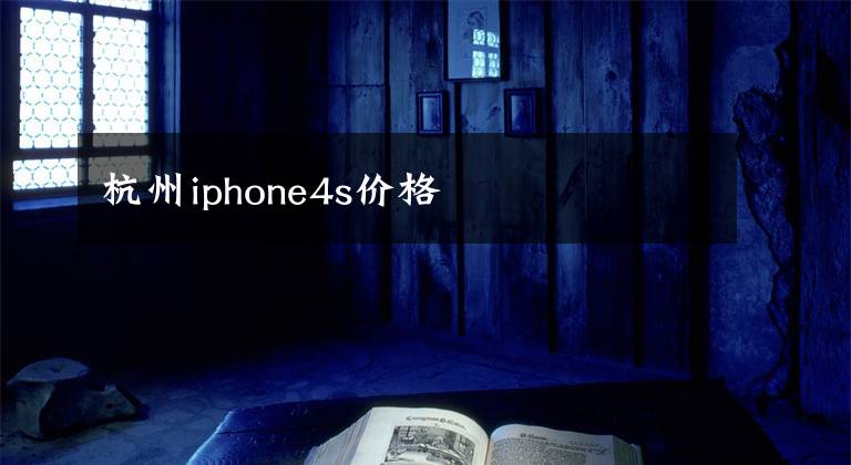 杭州iphone4s价格