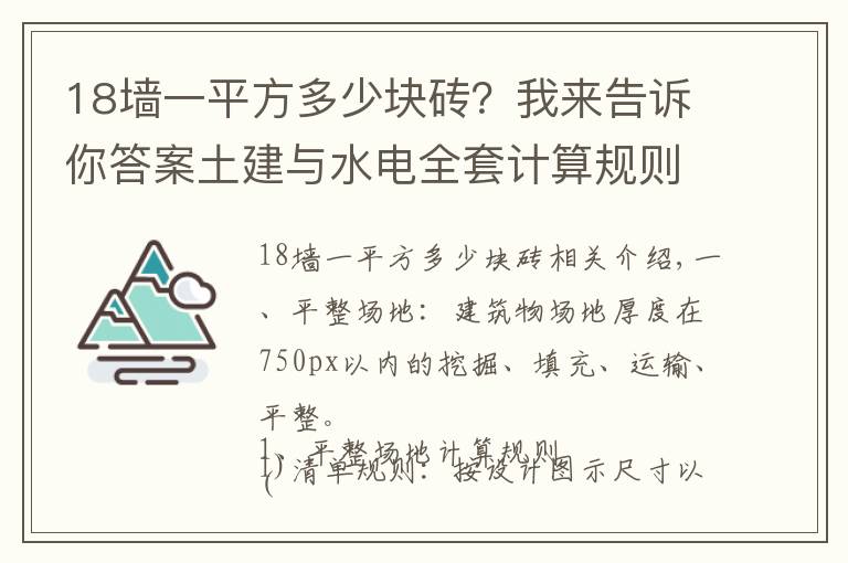 18墙一平方多少块砖？我来告诉你答案土建与水电全套计算规则总结